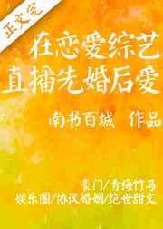 在恋爱综艺直播先婚后爱55