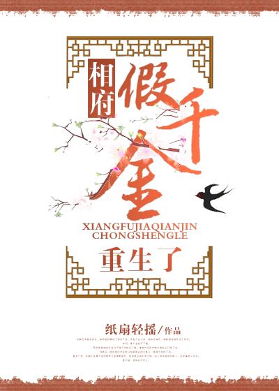 相府假千金重生了作者纸扇轻摇