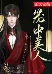 笼中美人by?莉莉丝?