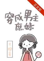 穿成男主庶妹无错版免费阅读