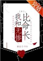 我和无惨比命长笔趣阁