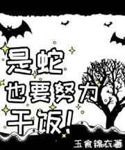 贪吃蛇特殊干饭技巧 番外