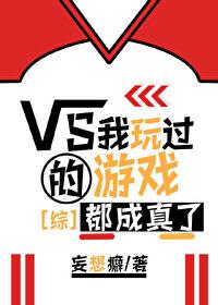 我玩过的游戏都成真了格格党