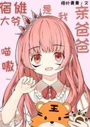 宿傩大爷是我亲爸爸作者梧叶青青