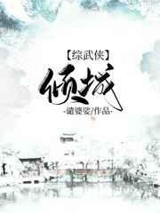 综武侠倾城谴婆娑格格党