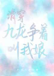 清穿九龙争着叫我娘载