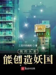 我的头发能创造妖国免费全文阅读5200