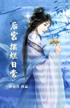 后宫摆烂日常/作者勤晓徐TXT