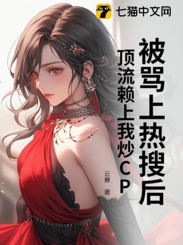 顶流总蹭我流量