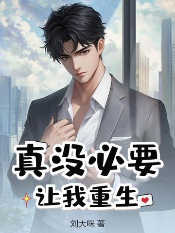 真没必要让我重生有声