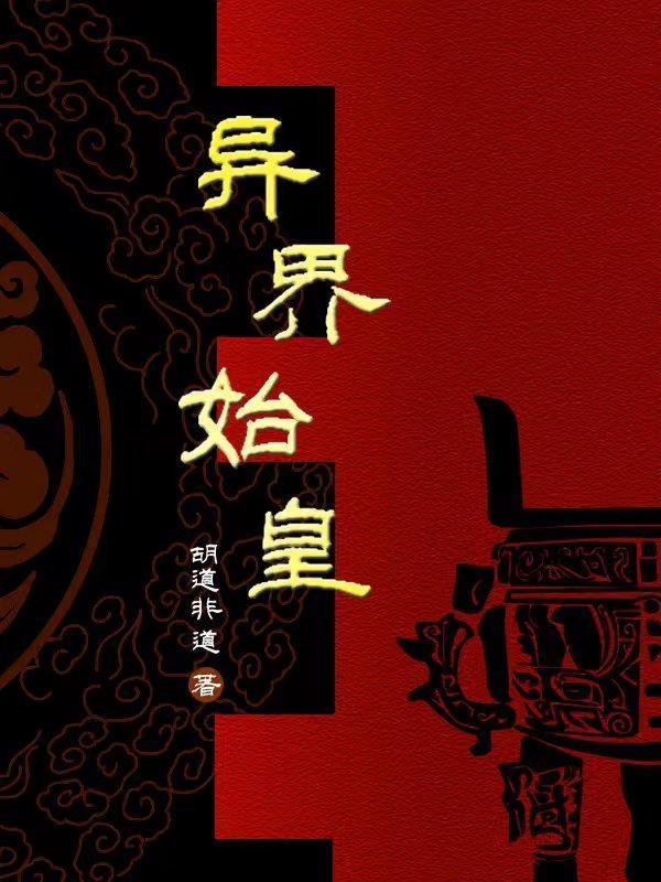 秦始皇异界重生