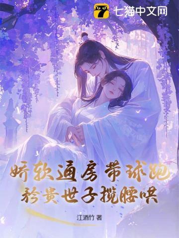 矜贵世子揽腰哄 江酒竹