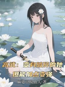 高武变身破碎的她靠加点变强
