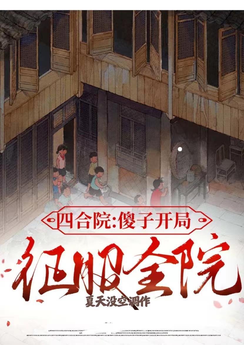 征服全院作者夏天没空调