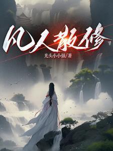 修仙炼气期后面是什么