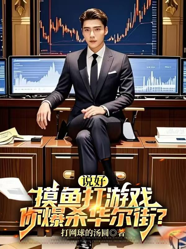说好摸鱼打游戏你爆杀华尔街免费