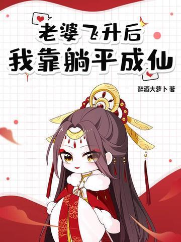 道侣飞升跑路我薅哭全宗女修最新章