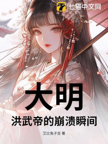 大明洪武帝的崩溃瞬间全文阅读