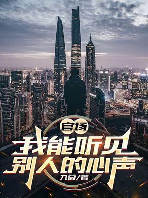 官场能听见别人说话