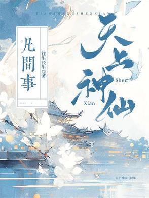 天上的神仙归谁管