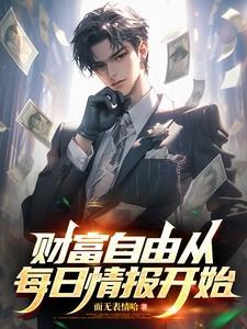 财富自由从每日情报开始短剧合集