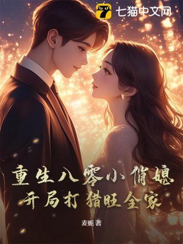 重生八零小俏媳当家全文免费阅读