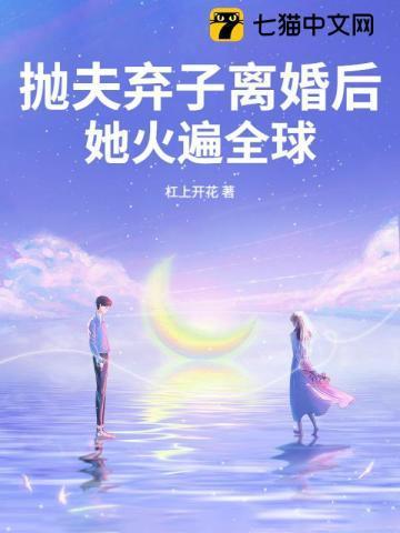 抛夫弃子后我又穿回来了