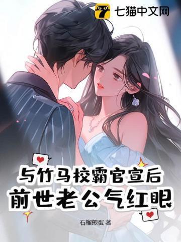 与竹马校霸官宣后