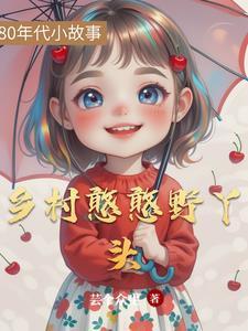 乡野丫头视频最新