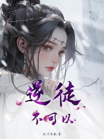 逆徒不可以将为师占为己有