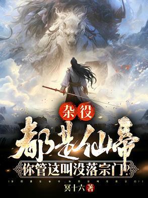 你管这叫没落宗门00