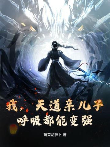 我是天道他亲儿子