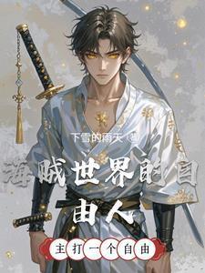 海贼世界的自由人免费阅读全文