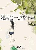 她真的一点都不乖gl雪客
