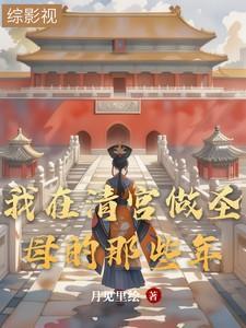 我在清宫做圣母的那些年txt