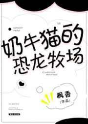 奶牛猫的恐龙牧场晋江