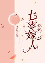 七零嫁人日常格格格党完结