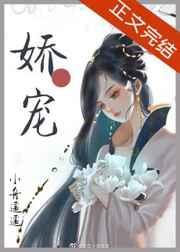 娇软美人和她的三个哥哥全文阅读