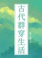 古代群穿生活最新章节