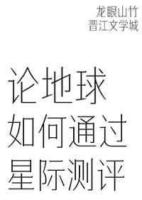 论地球如何通过星际测评好看吗