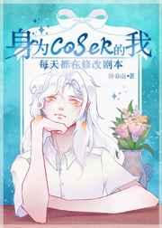 身为coser的我每天都在修改剧本 卧春山