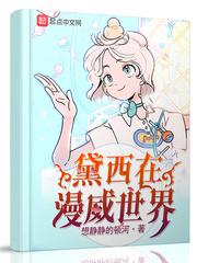 黛西在漫威世界有男主吗