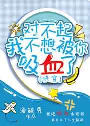 我不想被你吸血了(快穿)txt