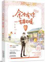 余生有你甜又暖电视剧