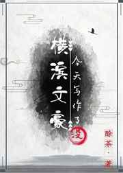 横滨文豪今天写作了没笔趣阁