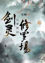 剑灵也要被迫修罗场星棘29章