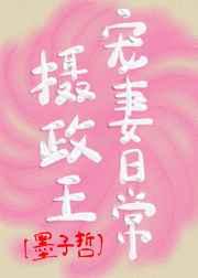 摄政王宠妻日常 微桁