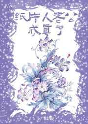 纸片人老公成真了晋江