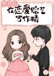 穿书后我在恋综当作精百度