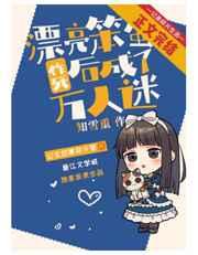 漂亮笨蛋美人作死后成了万人迷